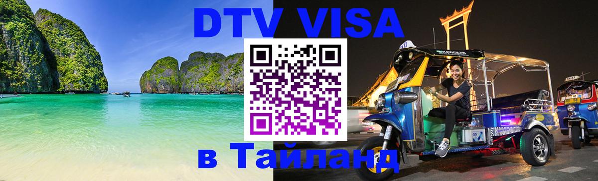 DTV Visa Thailand — прайс и условия, виза без дополнительных документов - Черкесск 
