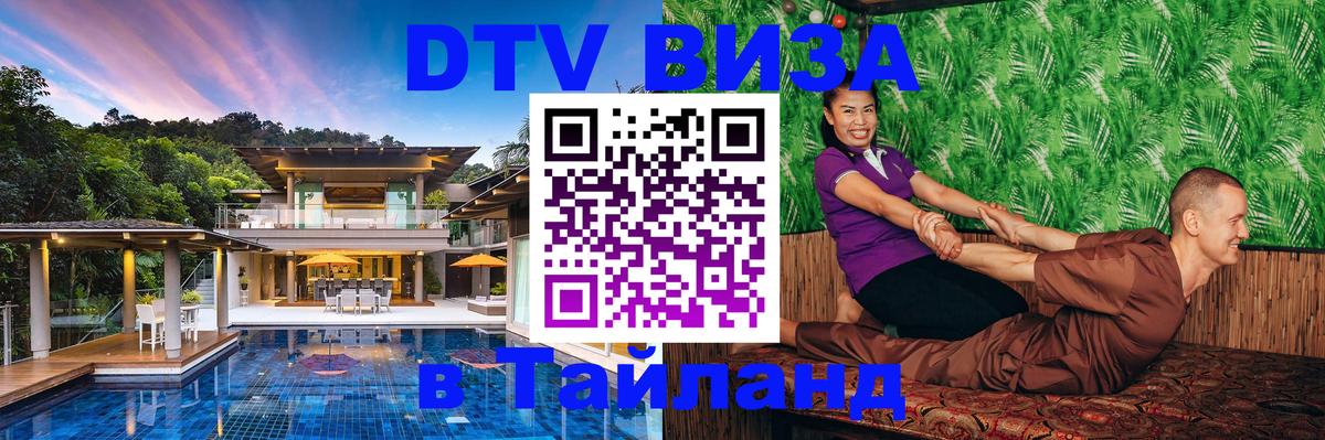 Как сделать DTV визу в Тайланд 