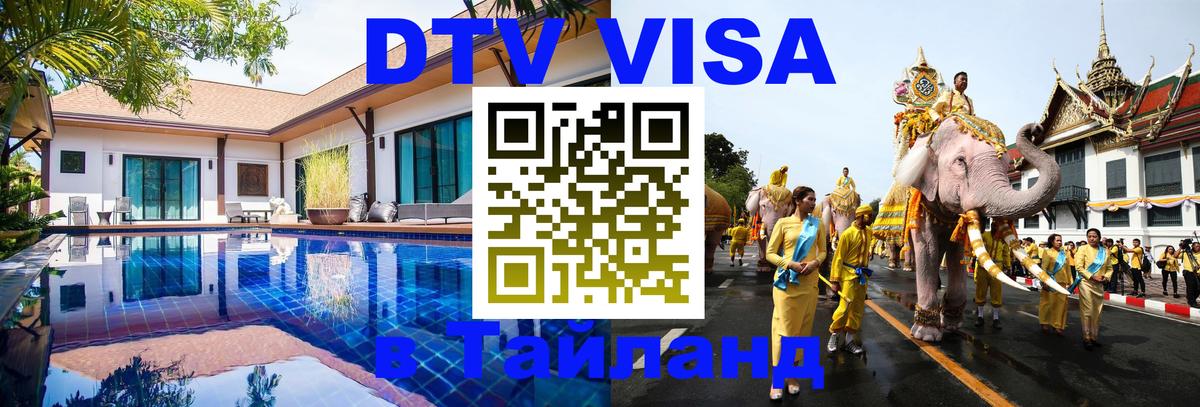 Visa в Таиланд Visa в Таиланд